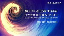 cq9在线注册工业信息安全成果燃爆现场，2020飞腾生态伙伴大会圆满落幕