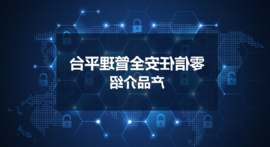 【cq9官方网站零信任】比VPN更好的远程办公解决方案